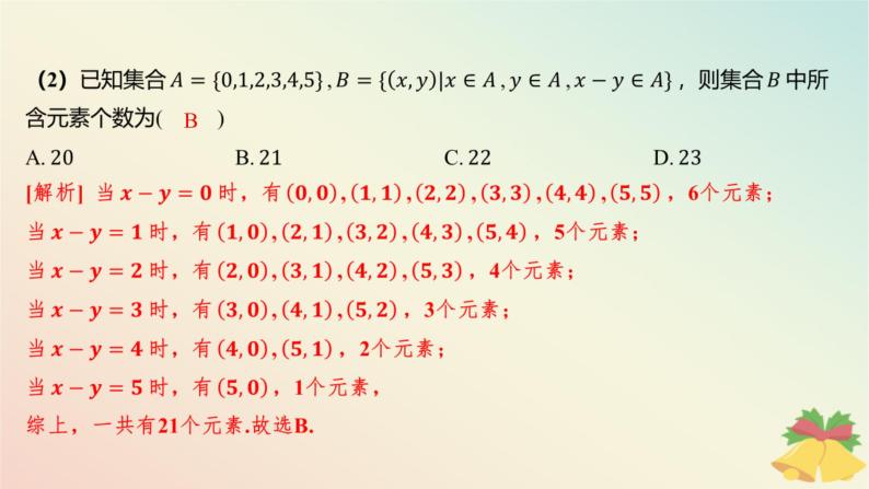 江苏专版2023_2024学年新教材高中数学第1章集合章末总结提升课件苏教版必修第一册07