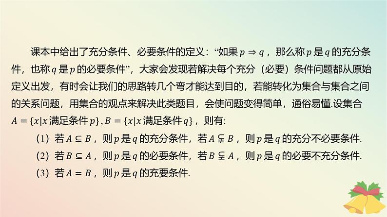 江苏专版2023_2024学年新教材高中数学第2章常用逻辑用语培优课2从集合的角度理解充分条件必要条件充要条件课件苏教版必修第一册03