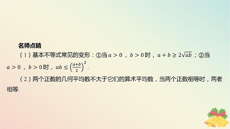 江苏专版2023_2024学年新教材高中数学第3章不等式3.2基本不等式3.2.1基本不等式的证明课件苏教版必修第一册05