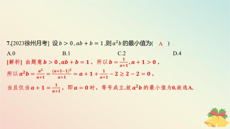 江苏专版2023_2024学年新教材高中数学第3章不等式测评课件苏教版必修第一册08