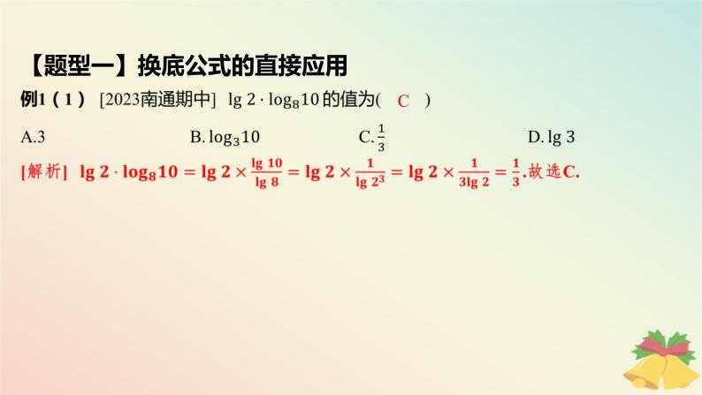 江苏专版2023_2024学年新教材高中数学第4章指数与对数4.2对数4.2.2对数的运算性质第2课时换底公式及对数的应用课件苏教版必修第一册06