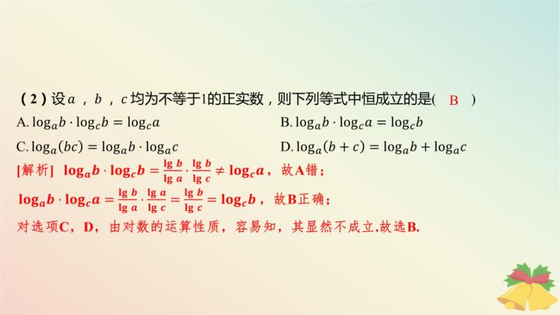 江苏专版2023_2024学年新教材高中数学第4章指数与对数4.2对数4.2.2对数的运算性质第2课时换底公式及对数的应用课件苏教版必修第一册07