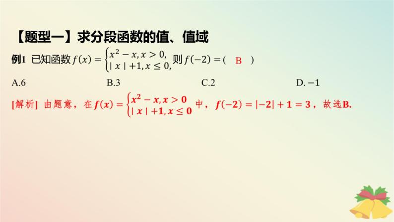 江苏专版2023_2024学年新教材高中数学第5章函数概念与性质培优课6分段函数的若干问题课件苏教版必修第一册05