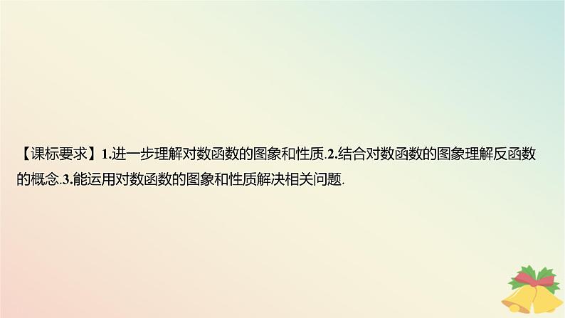江苏专版2023_2024学年新教材高中数学第6章幂函数指数函数和对数函数6.3对数函数第2课时对数函数图象与性质的综合应用课件苏教版必修第一册02