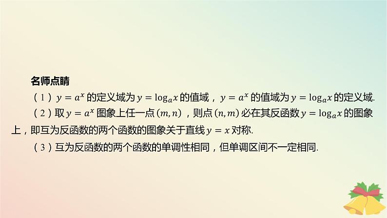 江苏专版2023_2024学年新教材高中数学第6章幂函数指数函数和对数函数6.3对数函数第2课时对数函数图象与性质的综合应用课件苏教版必修第一册05