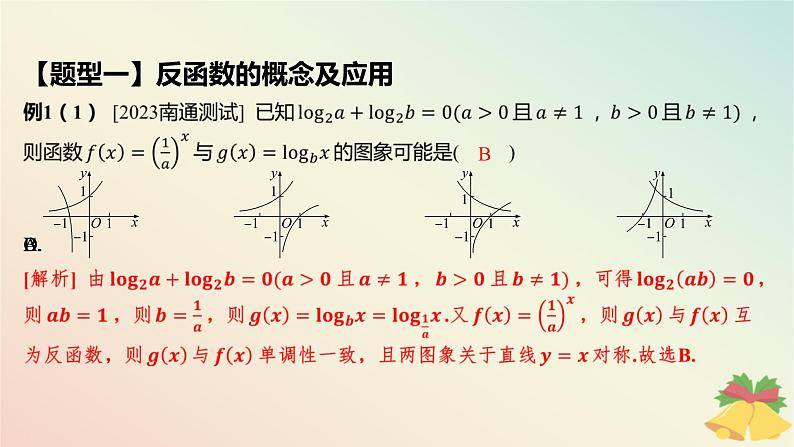 江苏专版2023_2024学年新教材高中数学第6章幂函数指数函数和对数函数6.3对数函数第2课时对数函数图象与性质的综合应用课件苏教版必修第一册07