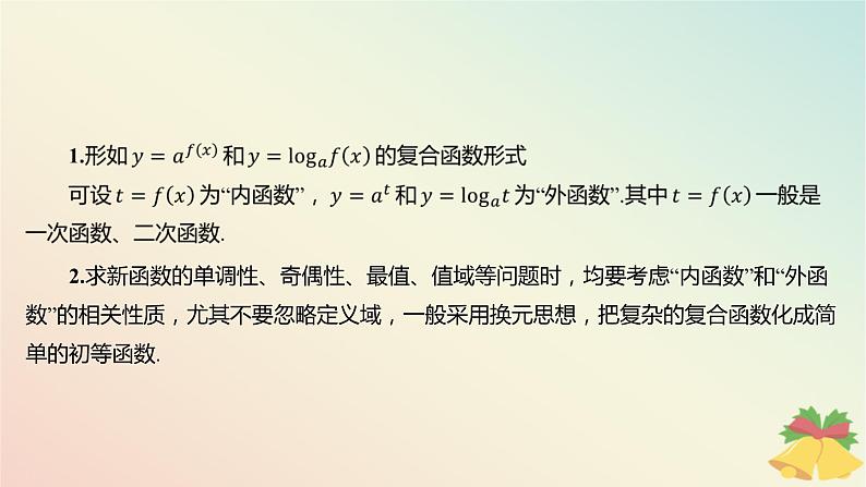 江苏专版2023_2024学年新教材高中数学第6章幂函数指数函数和对数函数培优课8与指数函数对数函数有关的复合函数课件苏教版必修第一册03