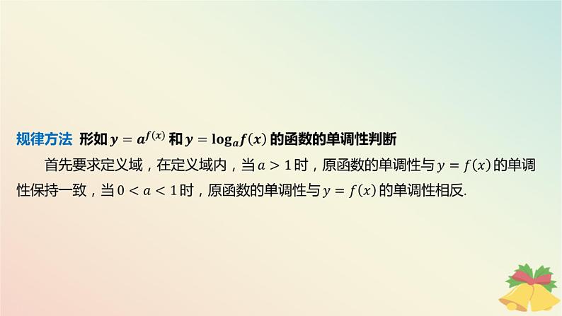 江苏专版2023_2024学年新教材高中数学第6章幂函数指数函数和对数函数培优课8与指数函数对数函数有关的复合函数课件苏教版必修第一册07