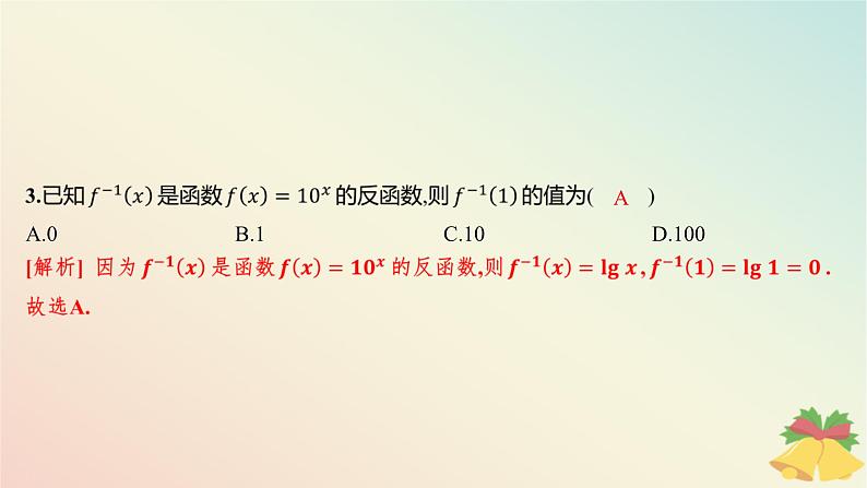 江苏专版2023_2024学年新教材高中数学第6章幂函数指数函数和对数函数测评课件苏教版必修第一册04