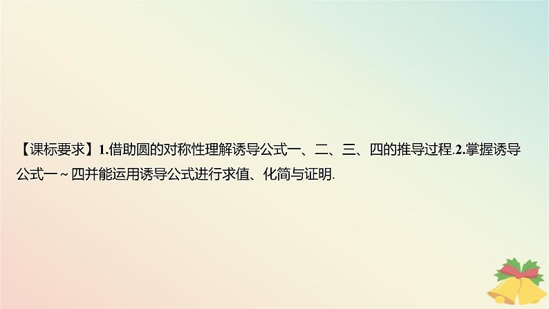 江苏专版2023_2024学年新教材高中数学第7章三角函数7.2三角函数概念7.2.3三角函数的诱导公式第1课时诱导公式一二三四课件苏教版必修第一册02
