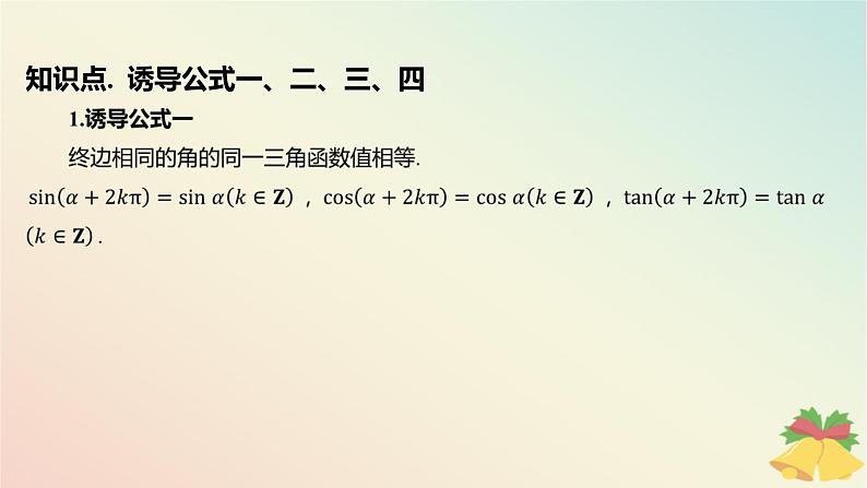 江苏专版2023_2024学年新教材高中数学第7章三角函数7.2三角函数概念7.2.3三角函数的诱导公式第1课时诱导公式一二三四课件苏教版必修第一册04