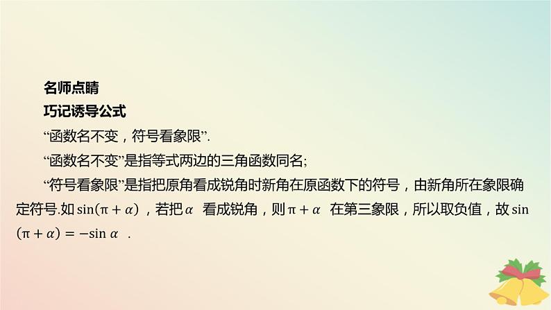 江苏专版2023_2024学年新教材高中数学第7章三角函数7.2三角函数概念7.2.3三角函数的诱导公式第1课时诱导公式一二三四课件苏教版必修第一册08