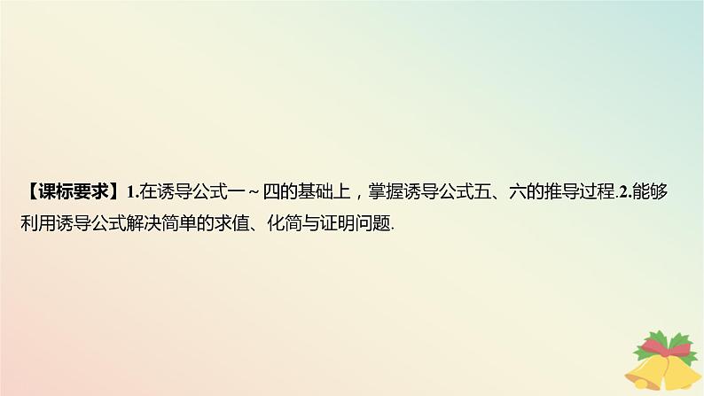 江苏专版2023_2024学年新教材高中数学第7章三角函数7.2三角函数概念7.2.3三角函数的诱导公式第2课时诱导公式五六课件苏教版必修第一册第2页