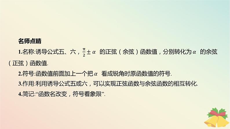 江苏专版2023_2024学年新教材高中数学第7章三角函数7.2三角函数概念7.2.3三角函数的诱导公式第2课时诱导公式五六课件苏教版必修第一册第5页