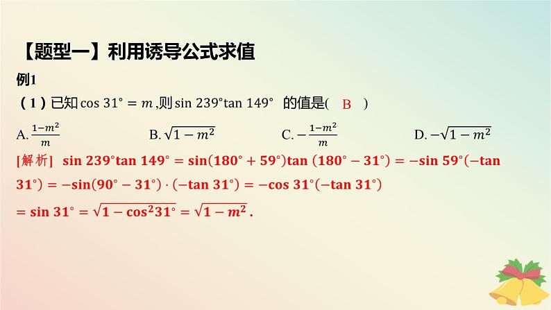 江苏专版2023_2024学年新教材高中数学第7章三角函数7.2三角函数概念7.2.3三角函数的诱导公式第2课时诱导公式五六课件苏教版必修第一册第7页