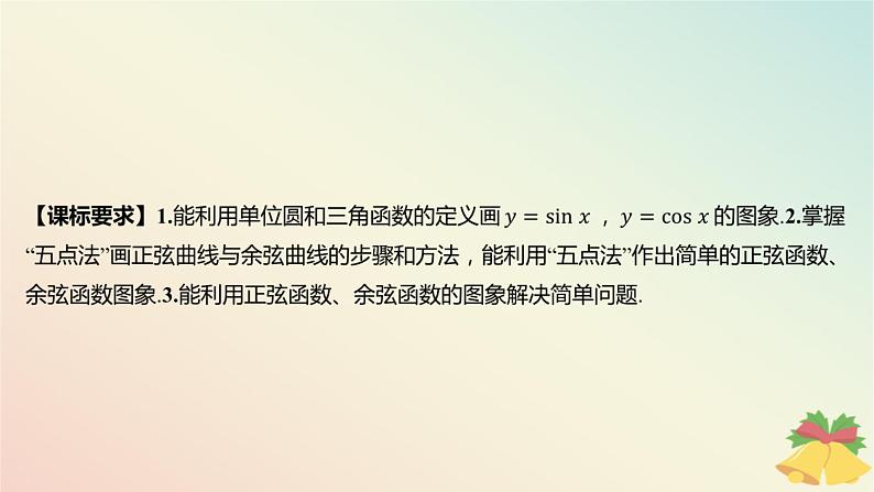 江苏专版2023_2024学年新教材高中数学第7章三角函数7.3三角函数的图象和性质7.3.2三角函数的图象与性质第1课时正弦函数余弦函数的图象课件苏教版必修第一册02