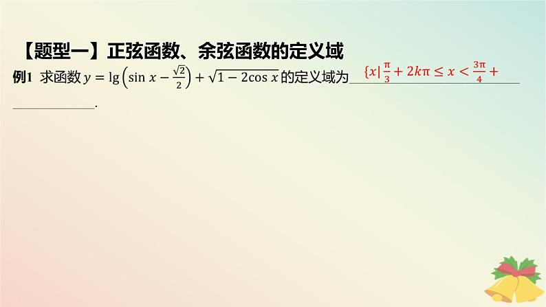 江苏专版2023_2024学年新教材高中数学第7章三角函数7.3三角函数的图象和性质7.3.2三角函数的图象与性质第2课时正弦函数余弦函数的性质一课件苏教版必修第一册07