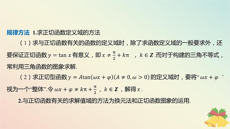 江苏专版2023_2024学年新教材高中数学第7章三角函数7.3三角函数的图象和性质7.3.2三角函数的图象与性质第4课时正切函数的图象和性质课件苏教版必修第一册第8页