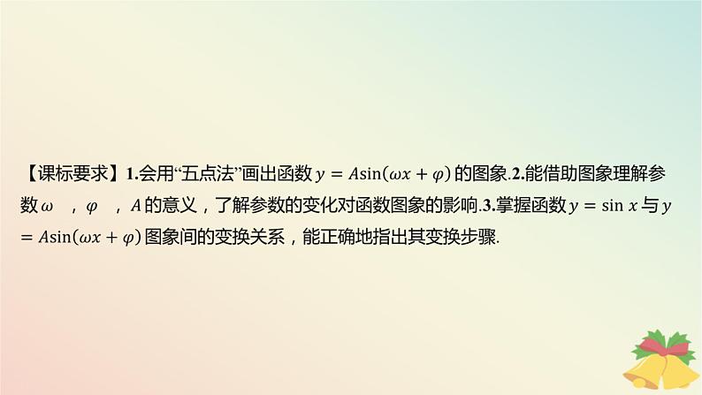 江苏专版2023_2024学年新教材高中数学第7章三角函数7.3三角函数的图象和性质7.3.3函数y=Asinωx+φ第1课时函数y=Asinωx+φ的图象与性质一课件苏教版必修第一册02