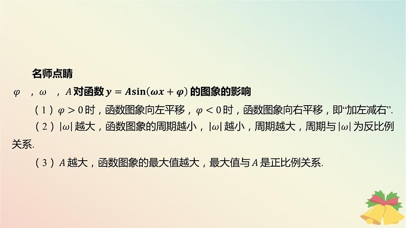 江苏专版2023_2024学年新教材高中数学第7章三角函数7.3三角函数的图象和性质7.3.3函数y=Asinωx+φ第1课时函数y=Asinωx+φ的图象与性质一课件苏教版必修第一册06