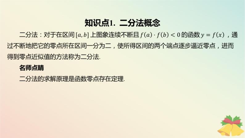 江苏专版2023_2024学年新教材高中数学第8章函数应用8.1.2用二分法求方程的近似解课件苏教版必修第一册04