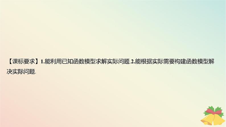 江苏专版2023_2024学年新教材高中数学第8章函数应用8.2函数与数学模型8.2.2函数的实际应用课件苏教版必修第一册02