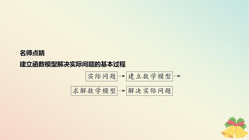 江苏专版2023_2024学年新教材高中数学第8章函数应用8.2函数与数学模型8.2.2函数的实际应用课件苏教版必修第一册05