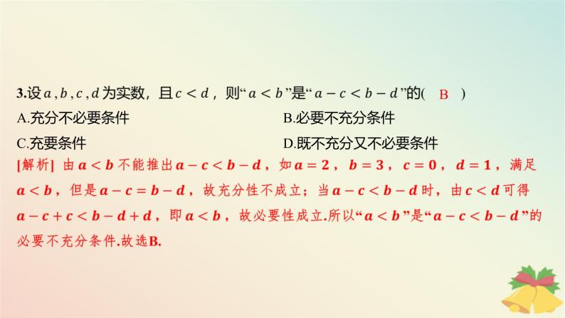 江苏专版2023_2024学年新教材高中数学午练6不等式的基本性质课件苏教版必修第一册04