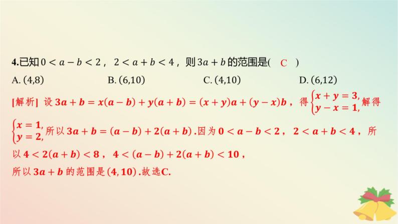 江苏专版2023_2024学年新教材高中数学午练6不等式的基本性质课件苏教版必修第一册05