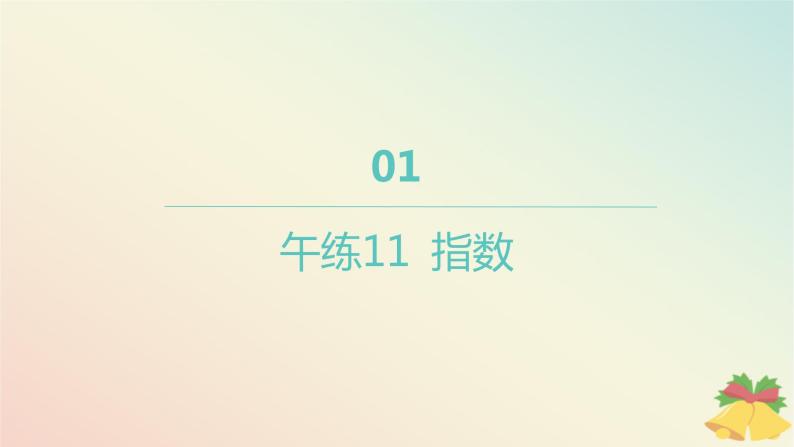 江苏专版2023_2024学年新教材高中数学午练11指数课件苏教版必修第一册01