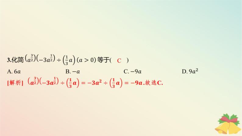 江苏专版2023_2024学年新教材高中数学午练11指数课件苏教版必修第一册04