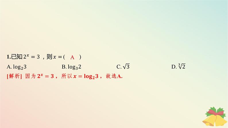 江苏专版2023_2024学年新教材高中数学午练12对数1课件苏教版必修第一册02