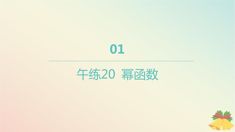 江苏专版2023_2024学年新教材高中数学午练20幂函数课件苏教版必修第一册01