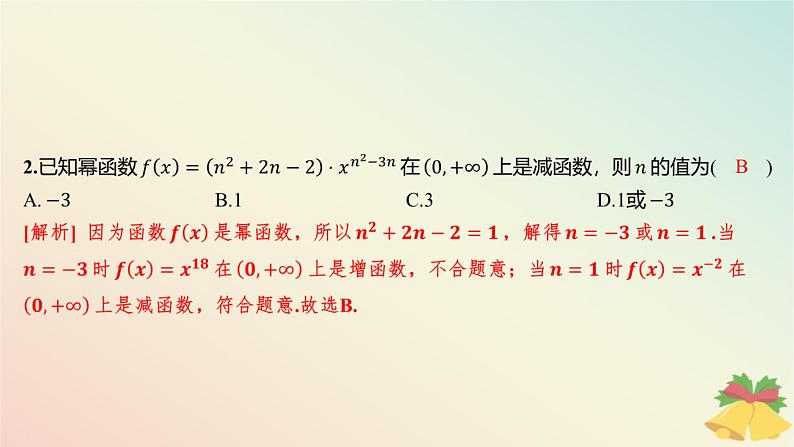 江苏专版2023_2024学年新教材高中数学午练20幂函数课件苏教版必修第一册03
