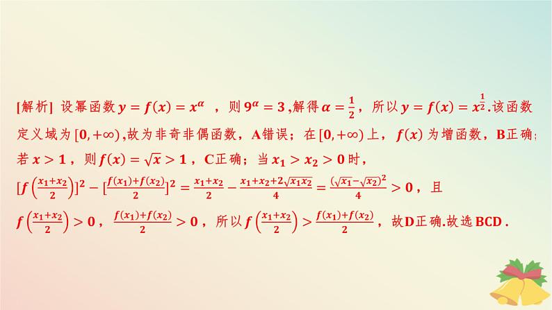 江苏专版2023_2024学年新教材高中数学午练20幂函数课件苏教版必修第一册07