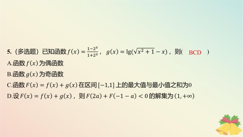 江苏专版2023_2024学年新教材高中数学午练22对数函数课件苏教版必修第一册07