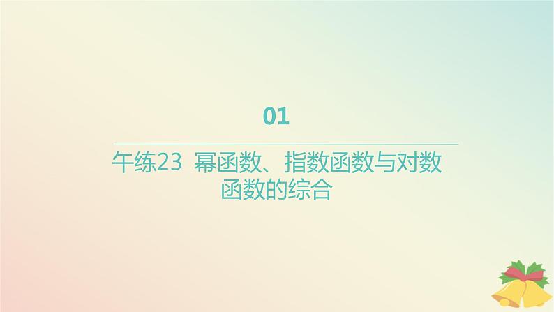 江苏专版2023_2024学年新教材高中数学午练23幂函数指数函数与对数函数的综合课件苏教版必修第一册01