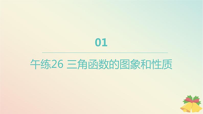 江苏专版2023_2024学年新教材高中数学午练26三角函数的图象和性质课件苏教版必修第一册01