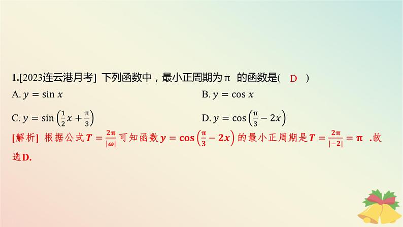 江苏专版2023_2024学年新教材高中数学午练26三角函数的图象和性质课件苏教版必修第一册02
