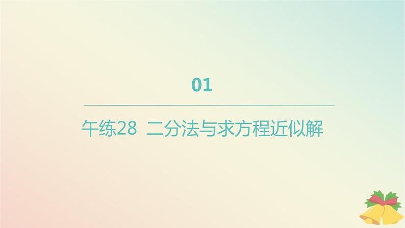 江苏专版2023_2024学年新教材高中数学午练28二分法与求方程近似解课件苏教版必修第一册01