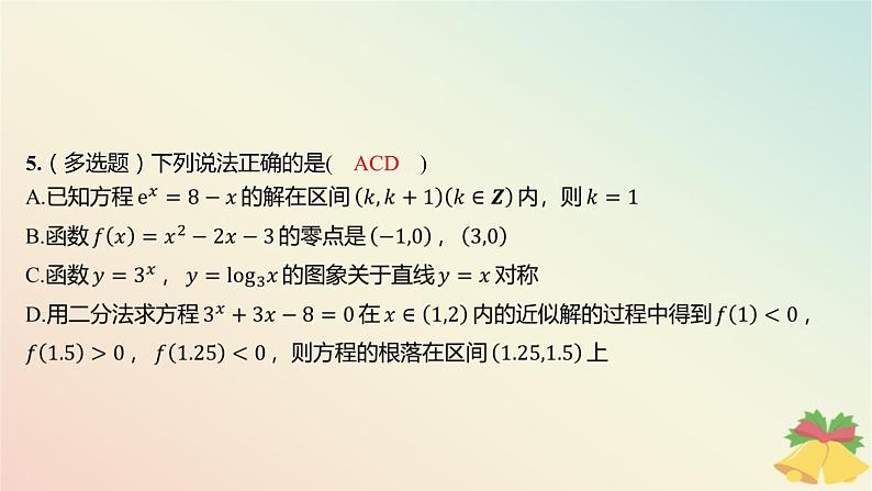 江苏专版2023_2024学年新教材高中数学午练28二分法与求方程近似解课件苏教版必修第一册06