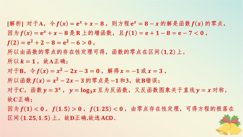 江苏专版2023_2024学年新教材高中数学午练28二分法与求方程近似解课件苏教版必修第一册07