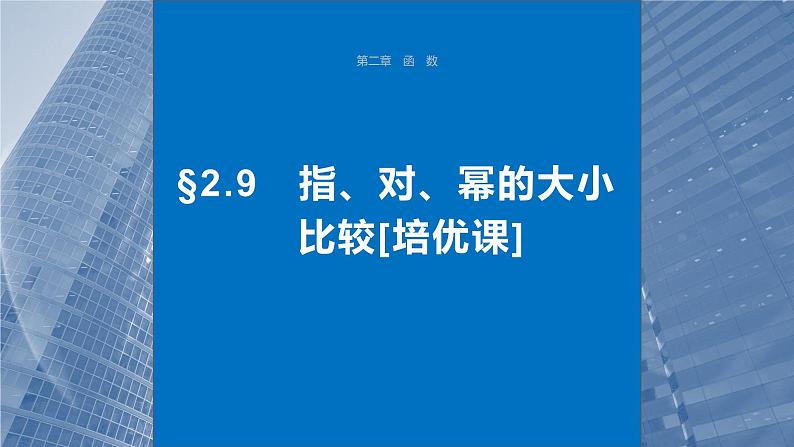 2024届高考数学一轮复习(新教材人教A版强基版)第二章函数2.9指、对、幂的大小比较课件第1页