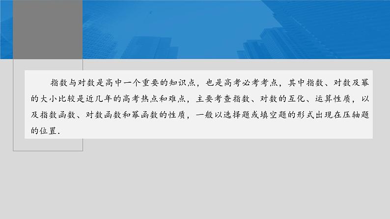 2024届高考数学一轮复习(新教材人教A版强基版)第二章函数2.9指、对、幂的大小比较课件第2页