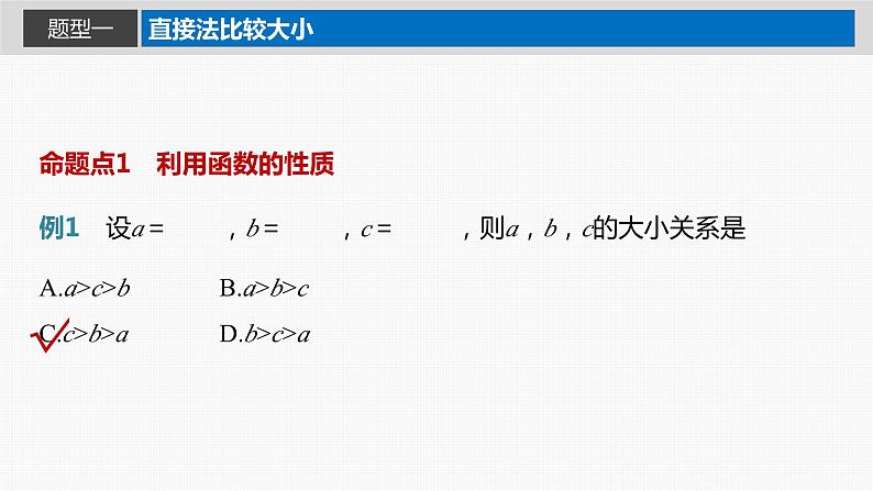 2024届高考数学一轮复习(新教材人教A版强基版)第二章函数2.9指、对、幂的大小比较课件第3页