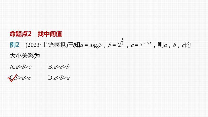 2024届高考数学一轮复习(新教材人教A版强基版)第二章函数2.9指、对、幂的大小比较课件第5页