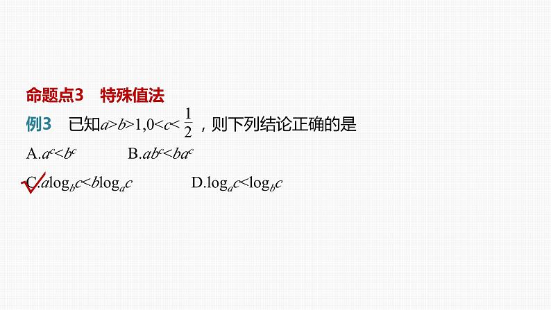 2024届高考数学一轮复习(新教材人教A版强基版)第二章函数2.9指、对、幂的大小比较课件第7页