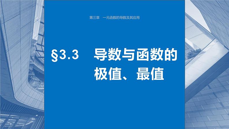 2024届高考数学一轮复习(新教材人教A版强基版)第三章一元函数的导数及其应用3.3导数与函数的极值、最值课件第1页