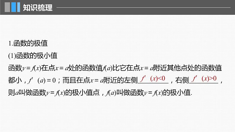 2024届高考数学一轮复习(新教材人教A版强基版)第三章一元函数的导数及其应用3.3导数与函数的极值、最值课件第5页