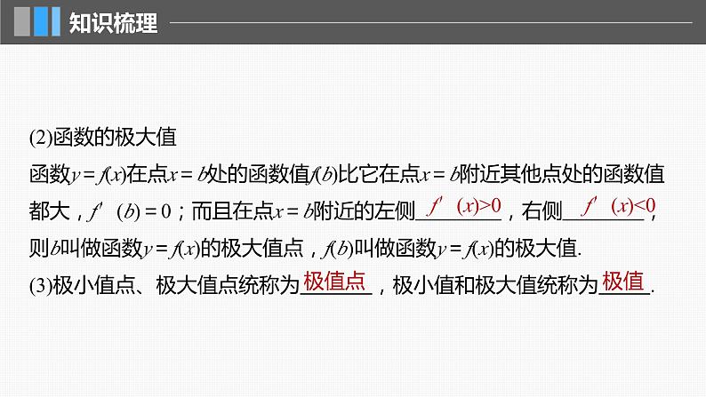 2024届高考数学一轮复习(新教材人教A版强基版)第三章一元函数的导数及其应用3.3导数与函数的极值、最值课件第6页